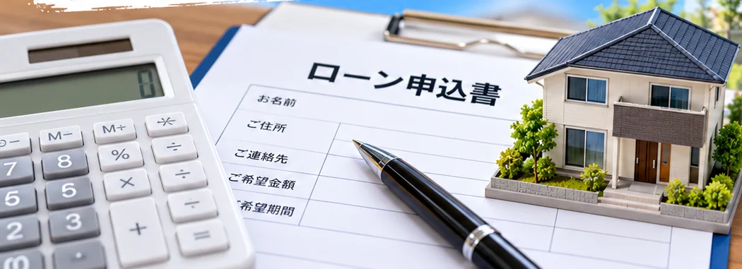 リフォームローンの申込書類と電卓