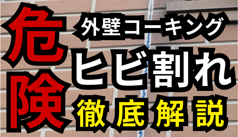 外壁コーキングのひび割れは危険？
