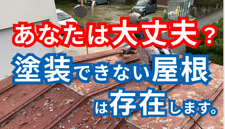 塗装できない屋根は存在する！