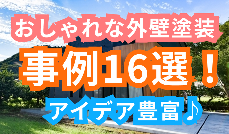 外壁塗装のおしゃれな事例16選