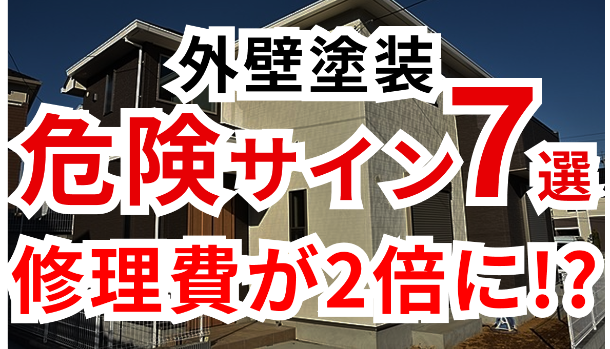 築10年 外壁の危険サイン7選