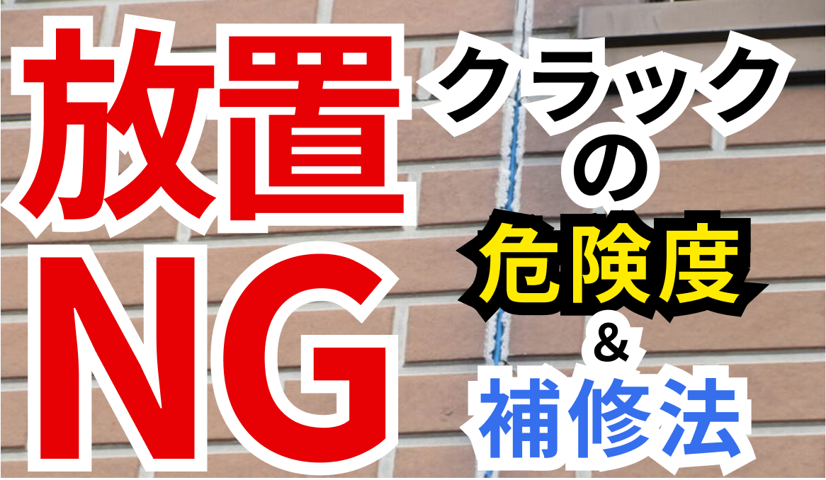 クラックの種類と補修方法