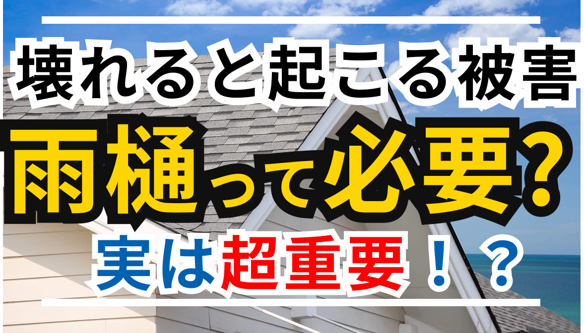 雨樋の必要性と被害