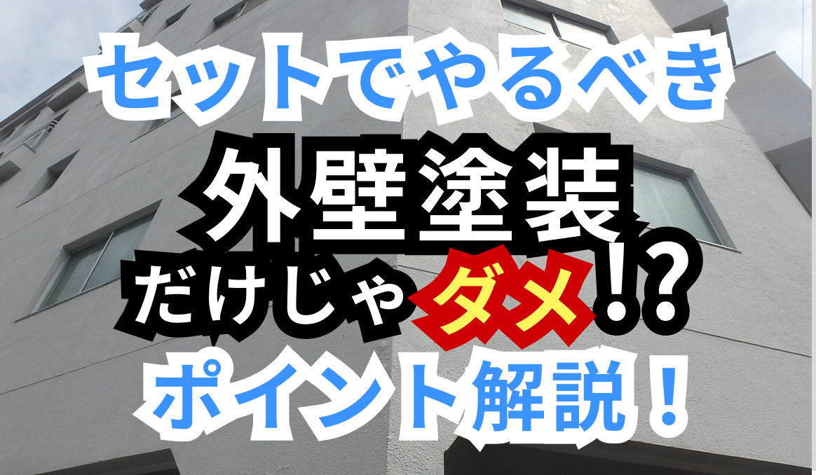 外壁塗装で一緒にやるべき工事