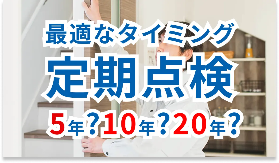 定期点検の重要性と適切なタイミング