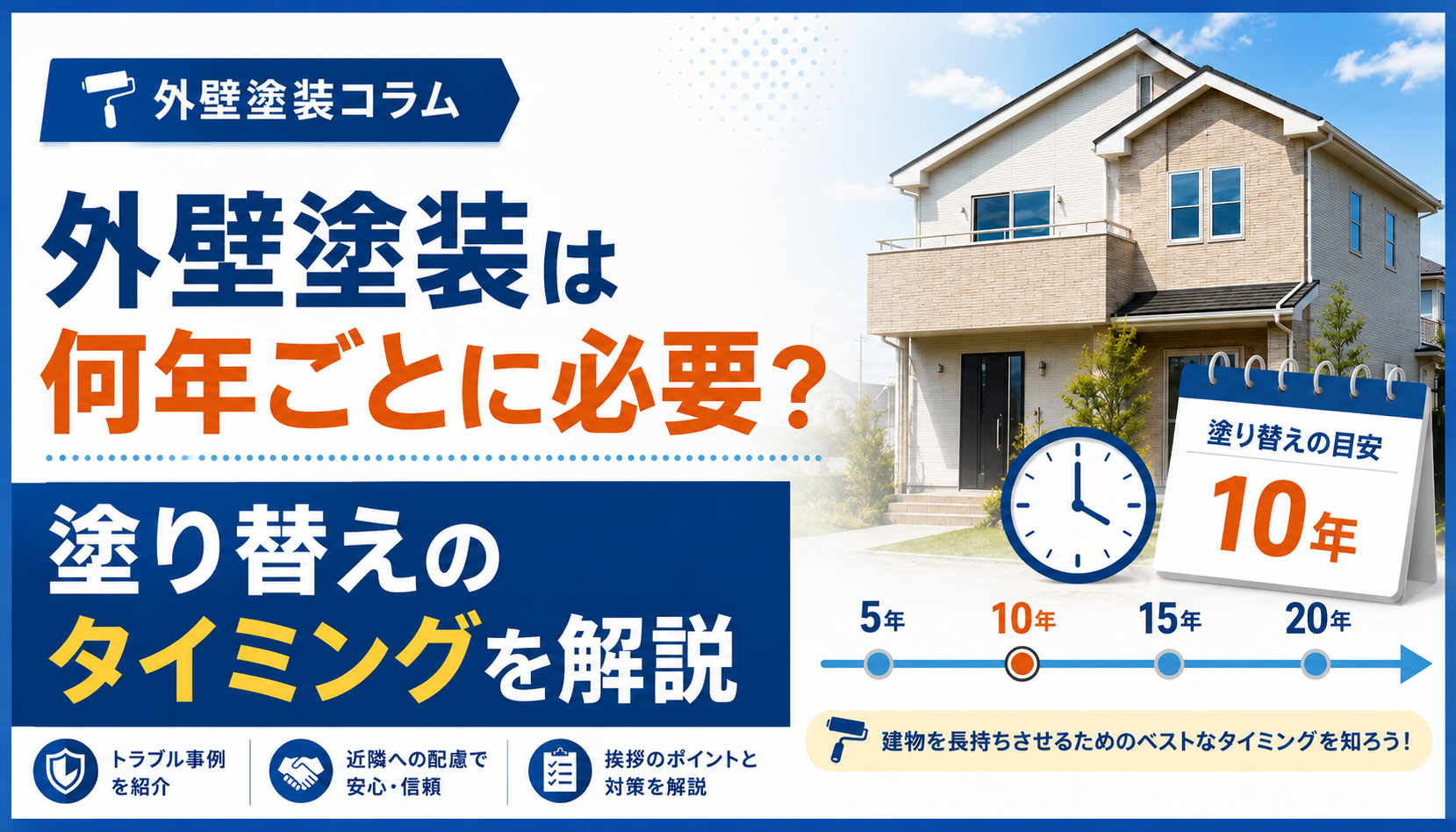 外壁塗装の塗り替え時期