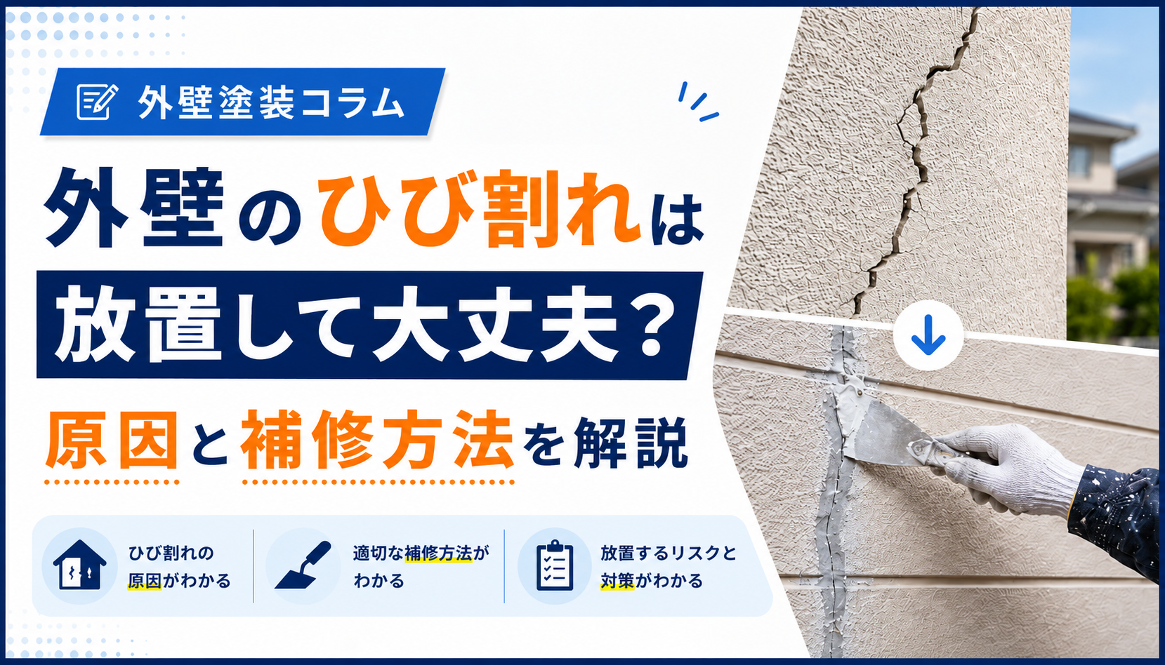 外壁のひび割れと補修
