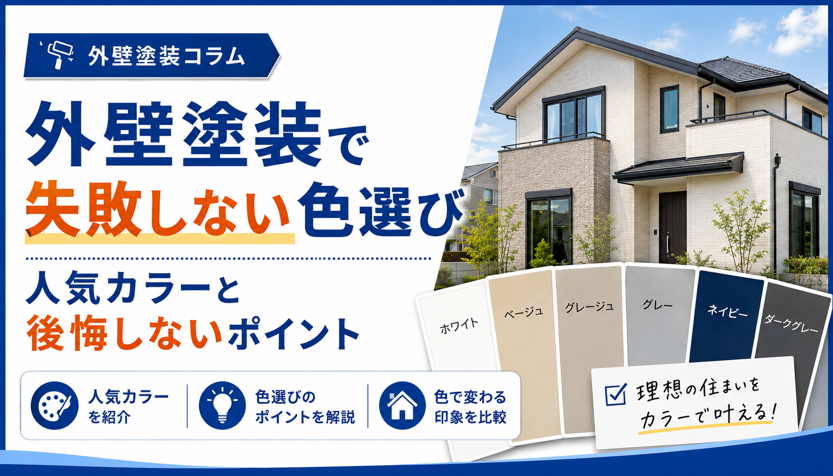 外壁塗装の色選び