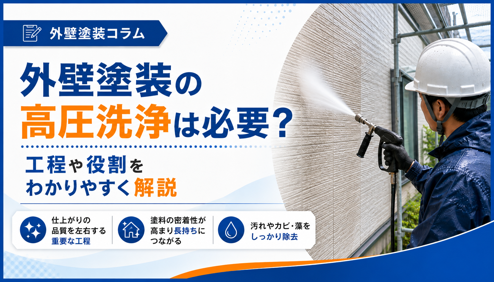 外壁塗装の高圧洗浄