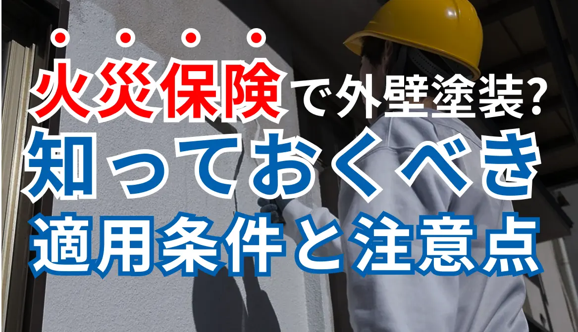火災保険で外壁塗装はできる？