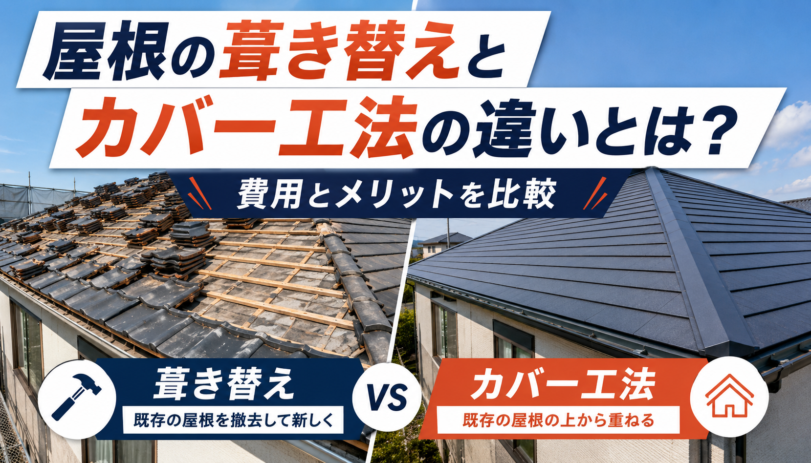 屋根の葺き替えとカバー工法の違い