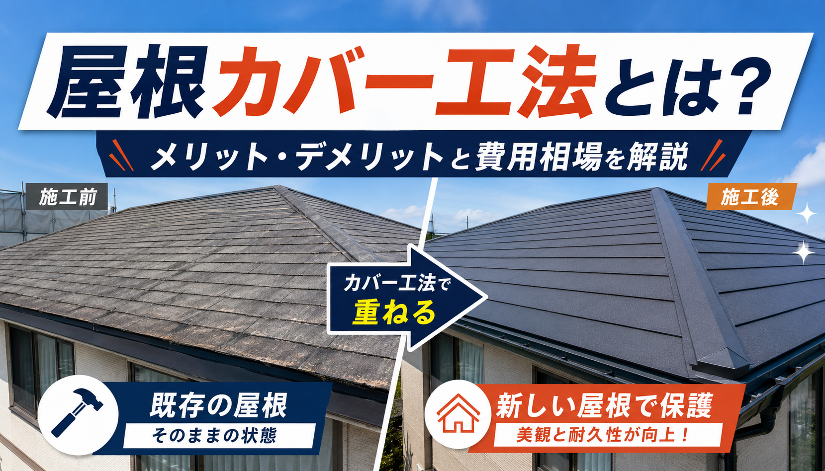 屋根カバー工法とは？