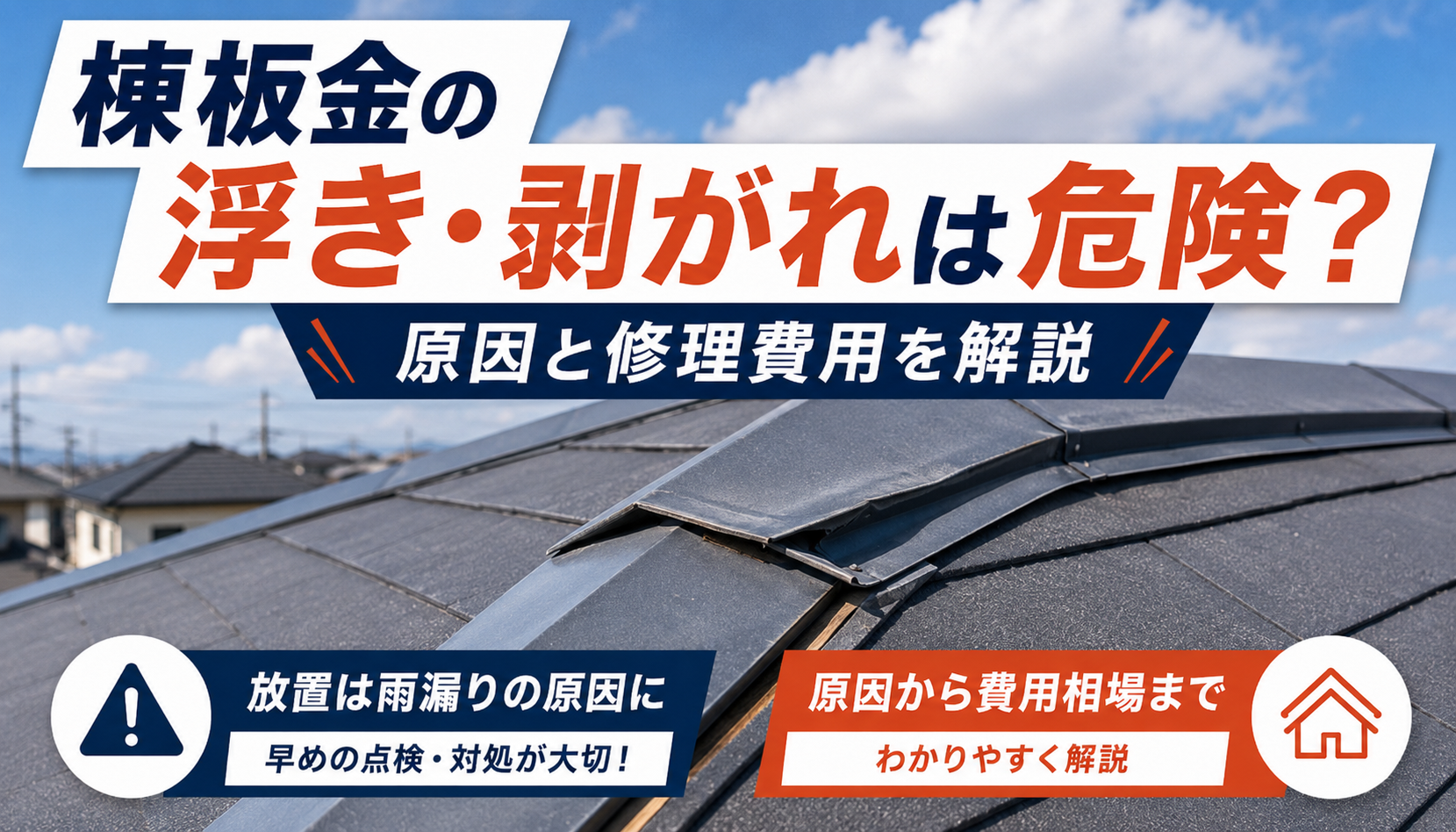 棟板金の浮き・剥がれは危険？