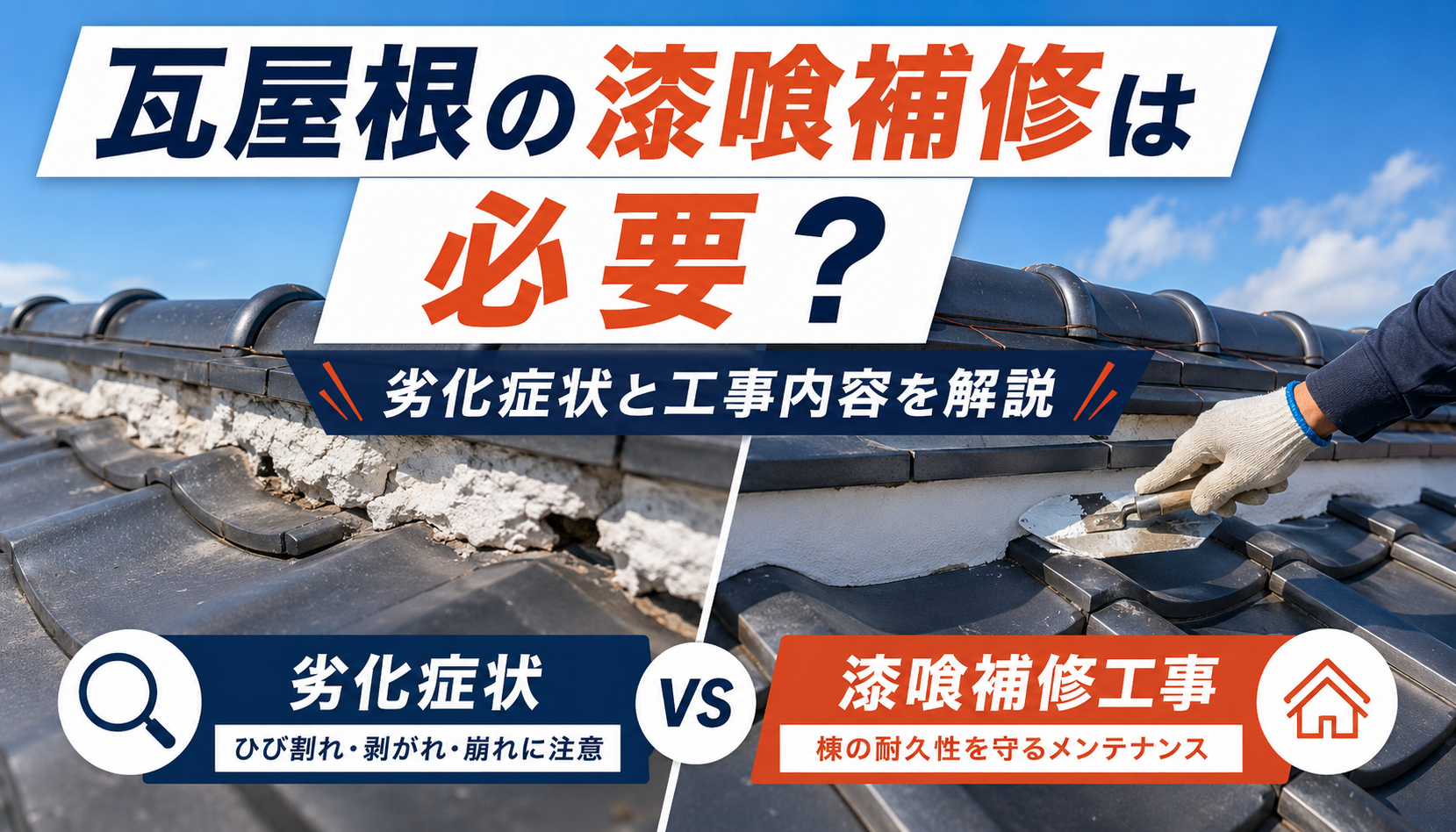 瓦屋根の漆喰補修は必要？