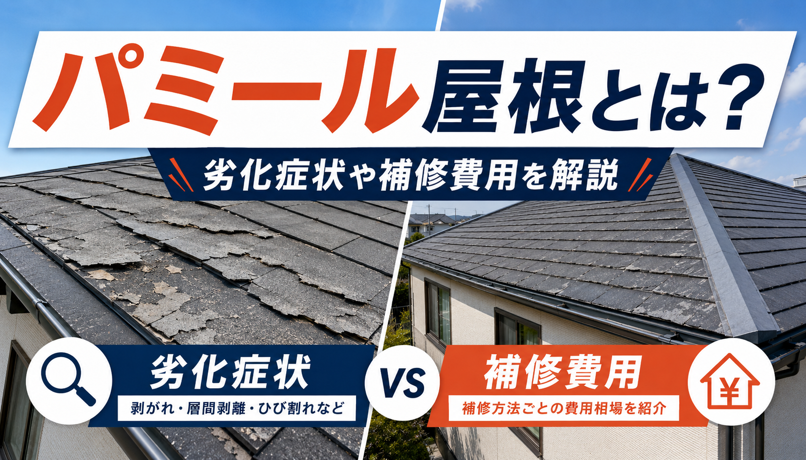 パミール屋根とは？