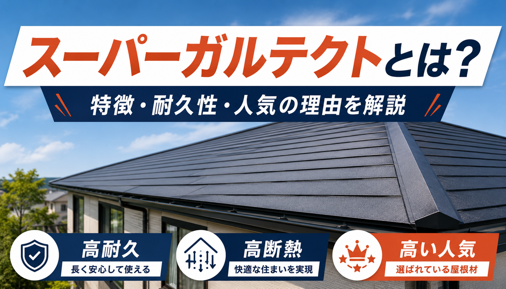 スーパーガルテクトとは？