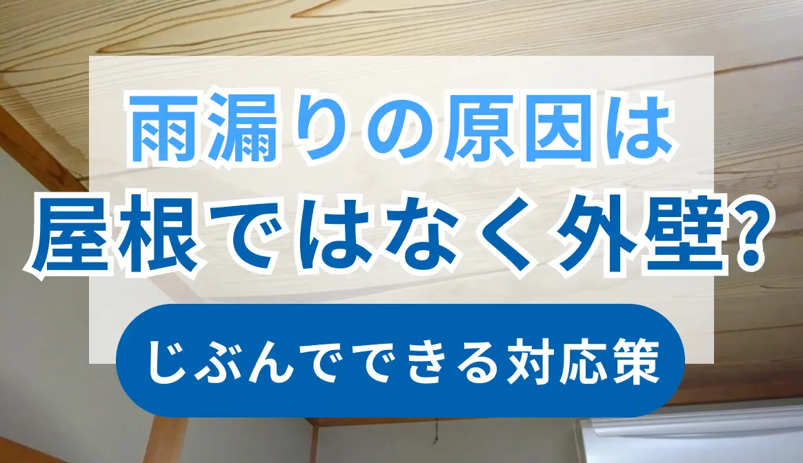 雨漏りの原因は屋根ではなく外壁？