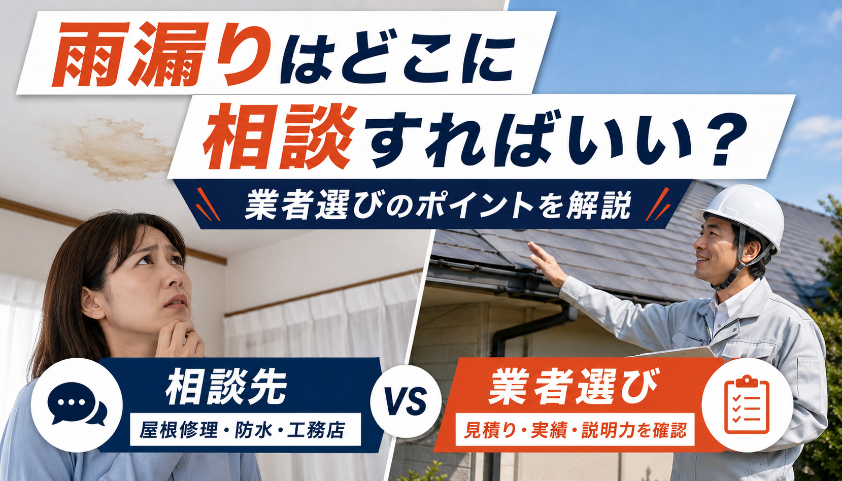 雨漏りはどこに相談すればいい？