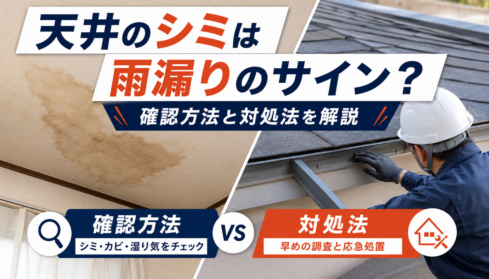 天井のシミは雨漏りのサイン？