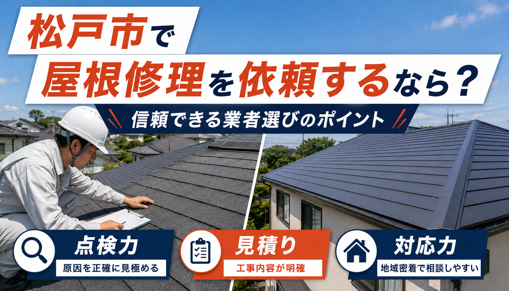 松戸市で屋根修理を依頼するなら？