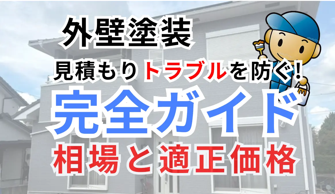 外壁塗装の見積もりトラブルを防ぐ完全ガイド