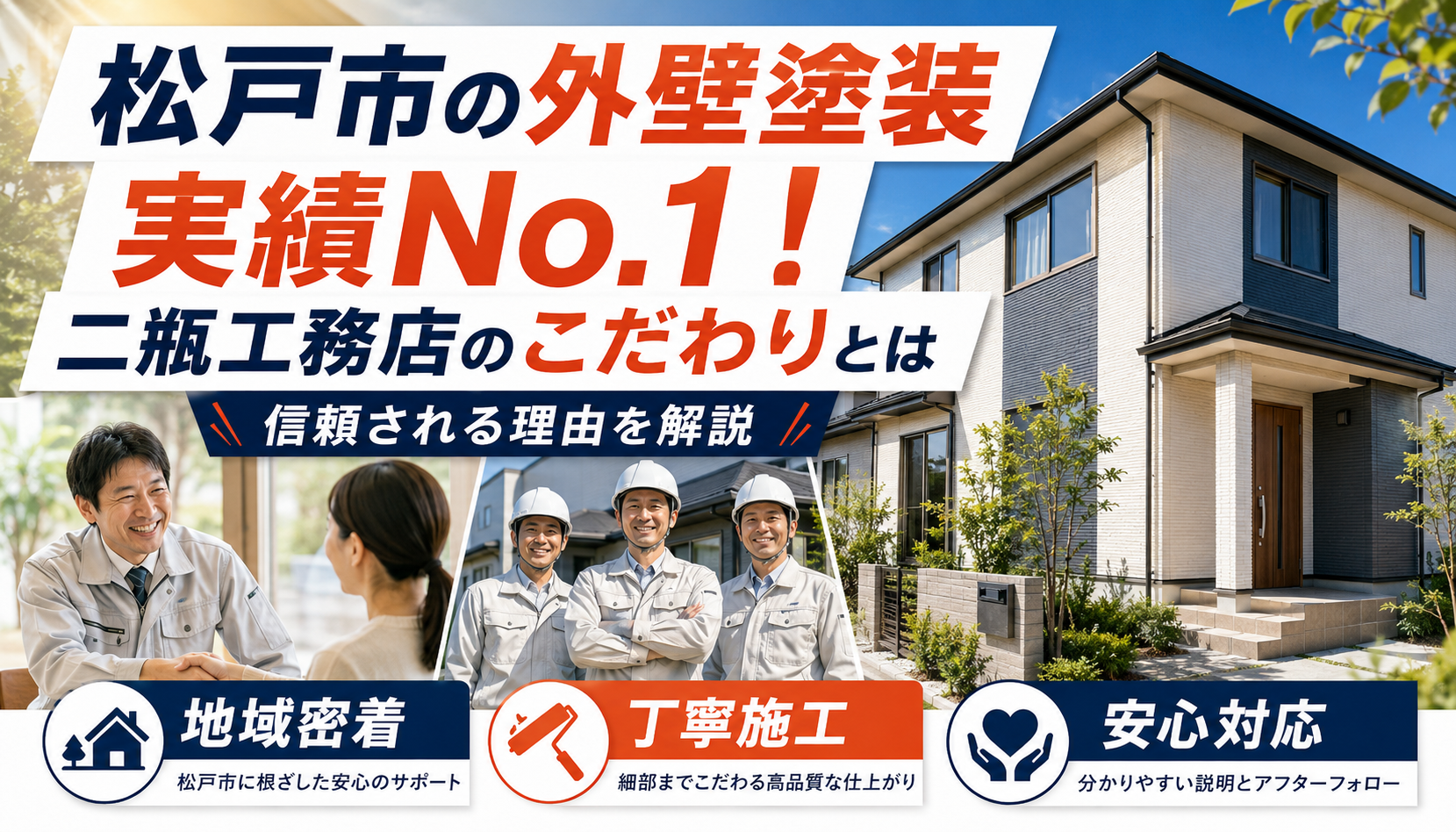 松戸市の外壁塗装実績No.1！信頼される二瓶工務店のこだわりとは