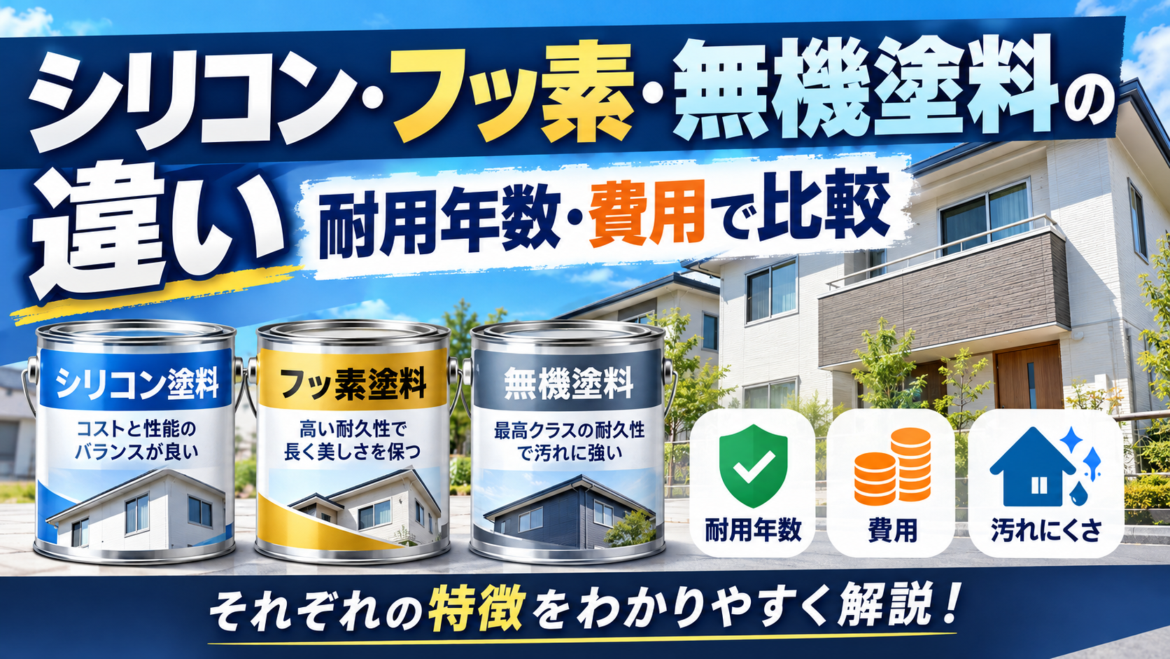 シリコン・フッ素・無機塗料の比較