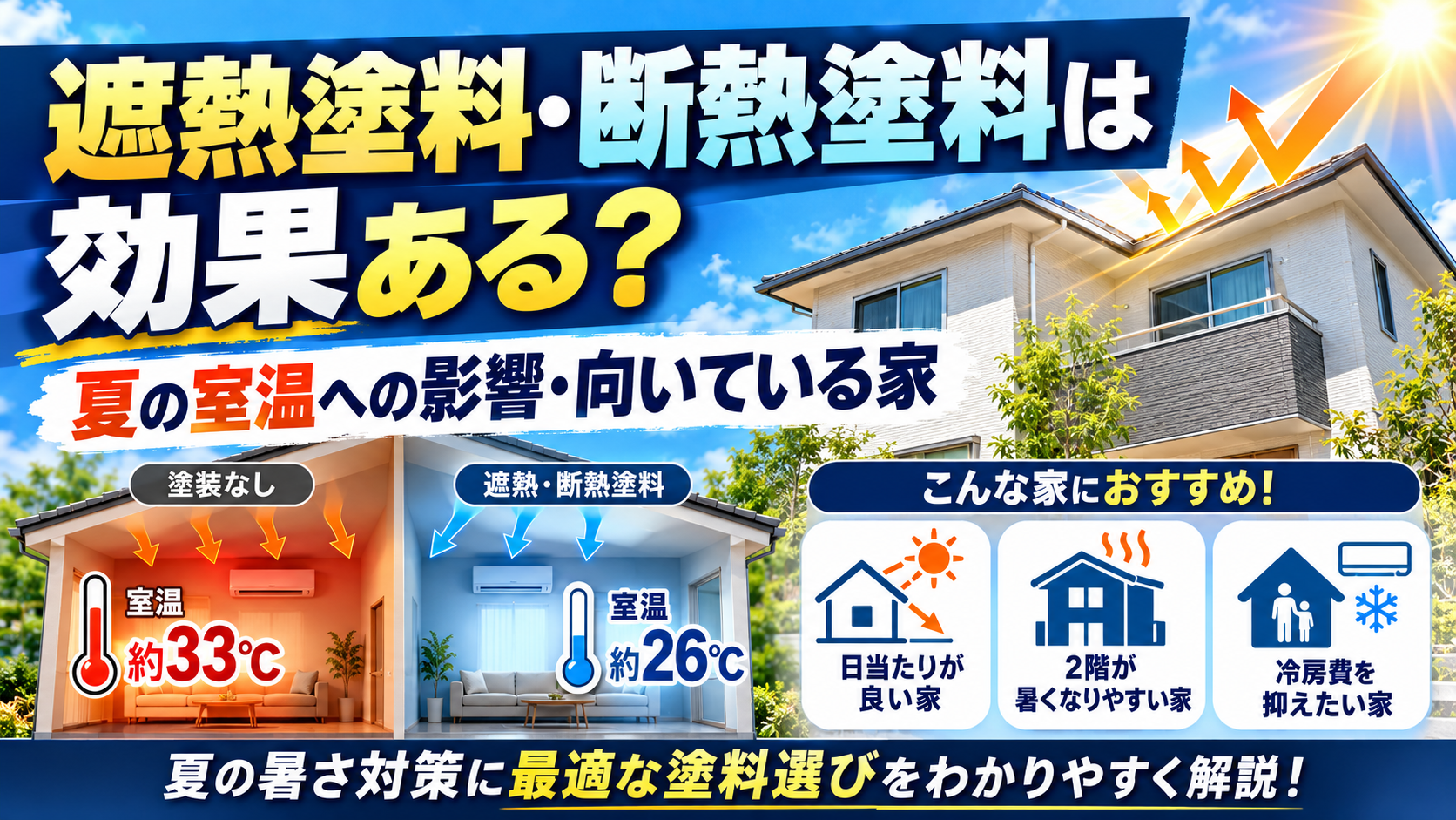 遮熱塗料・断熱塗料の効果と向いている家