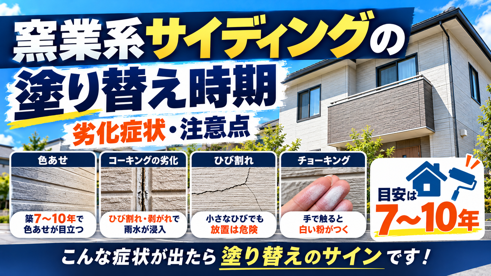 窯業系サイディングの塗り替え時期と劣化症状