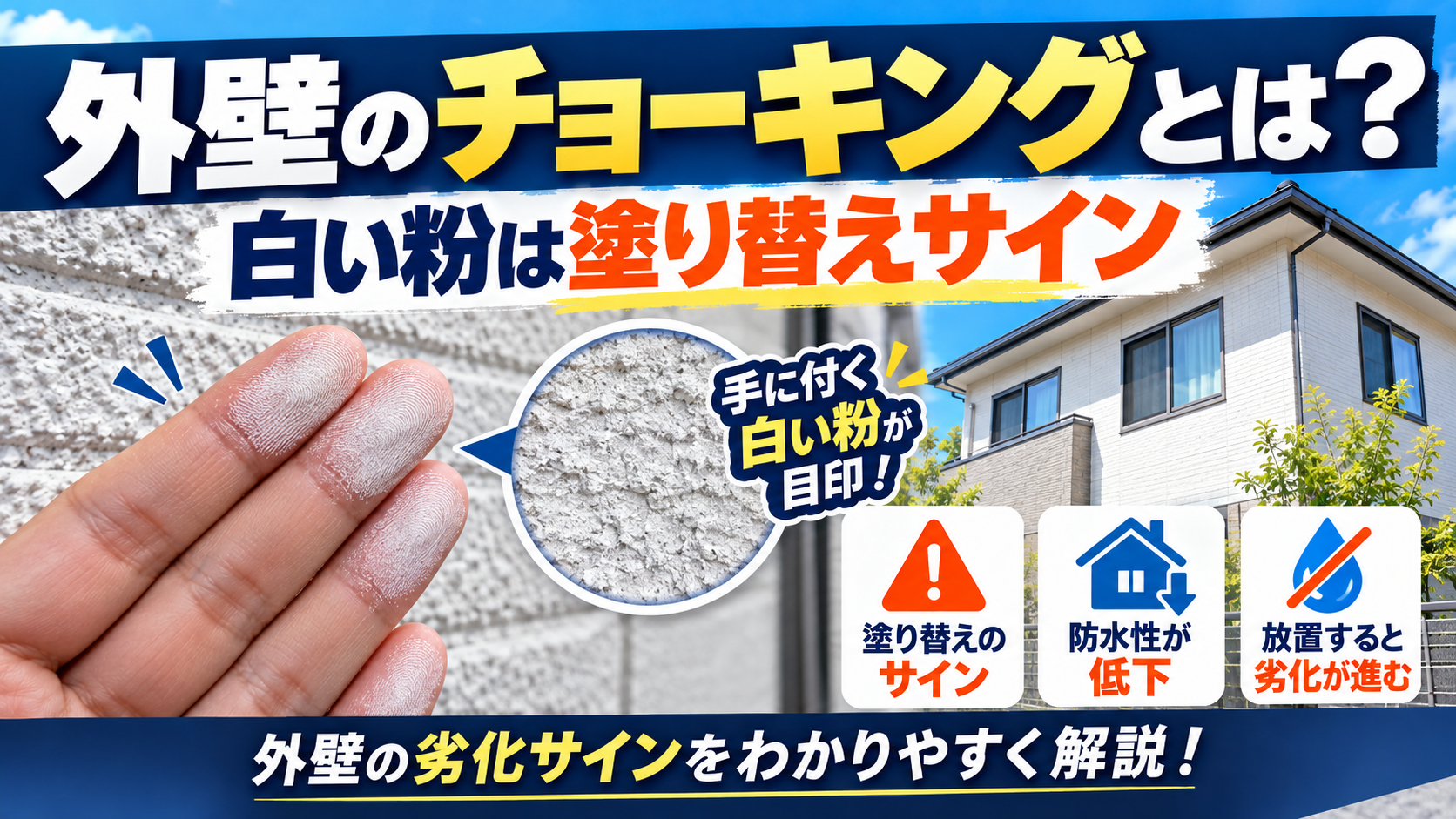 外壁のチョーキングと塗り替えのサイン