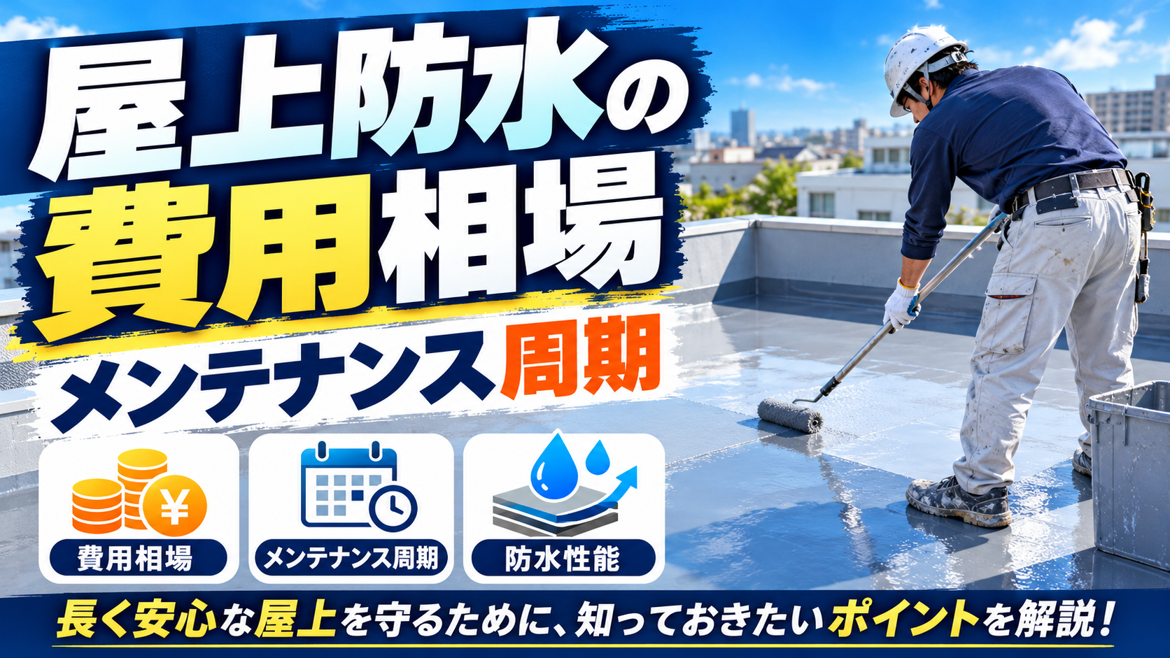 屋上防水の費用相場とメンテナンス周期