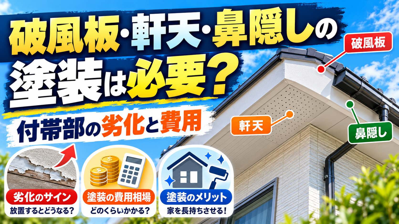 破風板・軒天・鼻隠しの劣化と塗装費用
