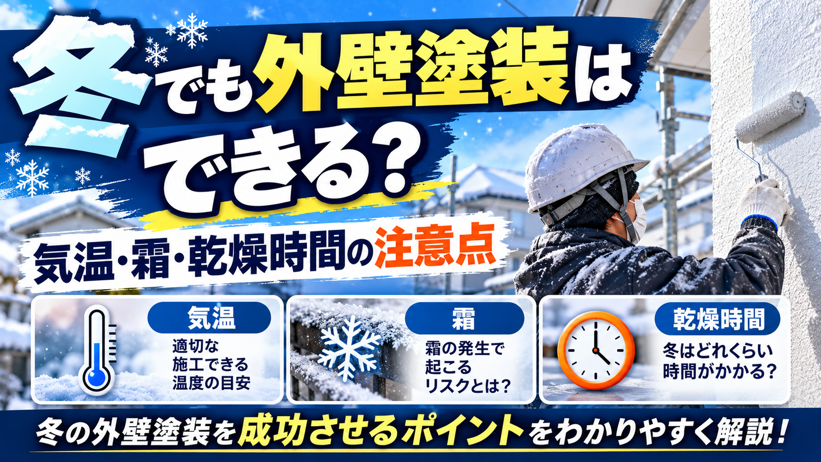 冬の外壁塗装の注意点