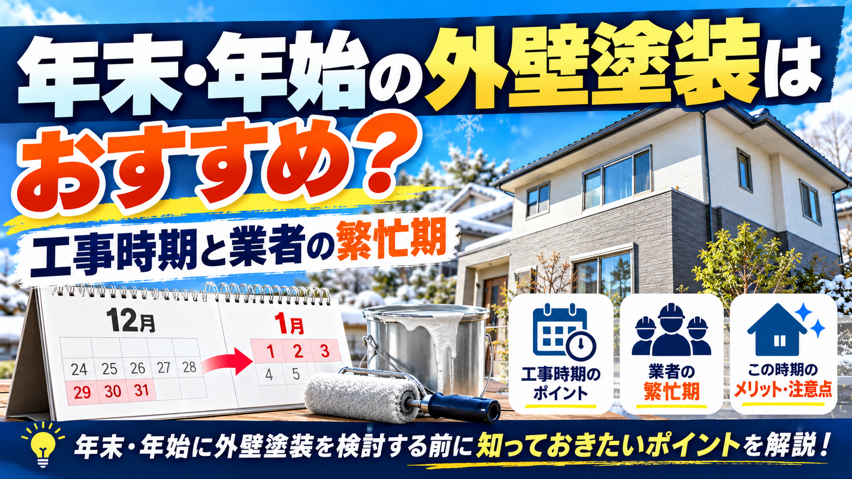 年末年始の外壁塗装と繁忙期