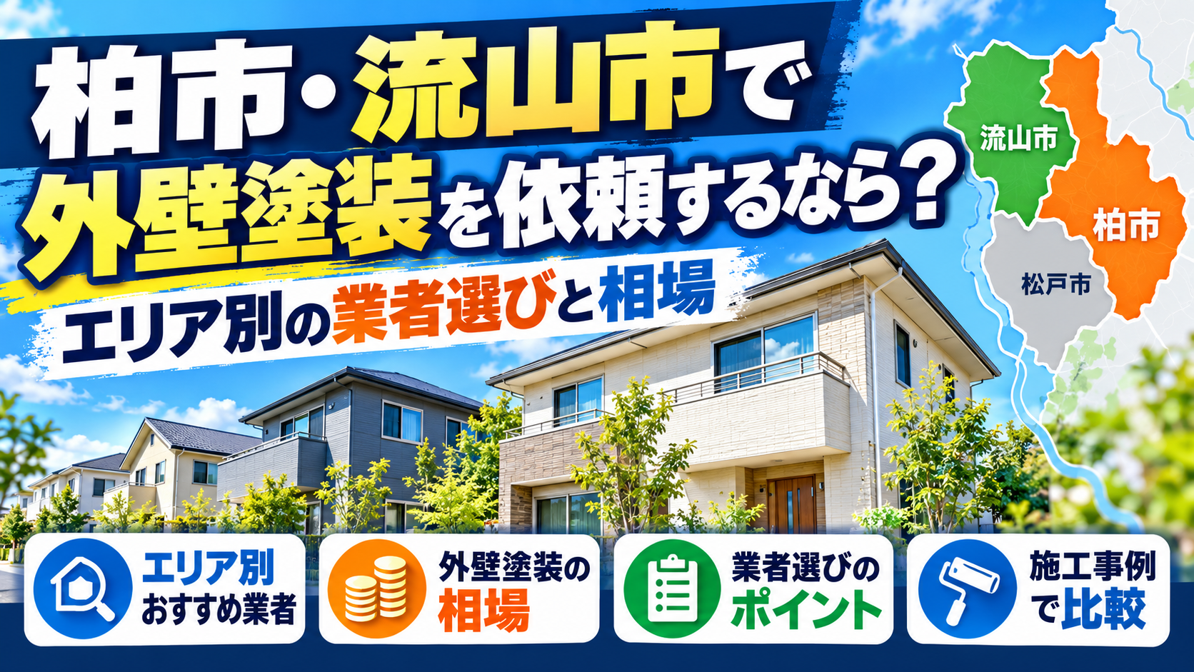 柏市・流山市の外壁塗装業者選びと相場